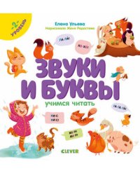 Образовательная программа Елены Ульевой. Звуки и буквы. Учимся читать. 2 уровень