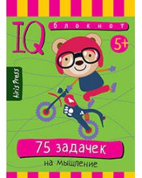 Умный блокнот. 75 задачек на мышление