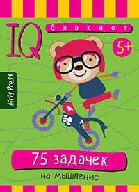 Умный блокнот (Айрис) Умный блокнот. 75 задачек на мышление