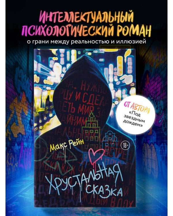 Хрустальная сказка
