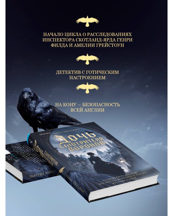 Дополнительное изображение книги «Дочь смотрителя воронов»