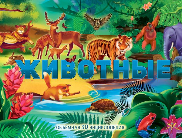Объемная 3D энциклопедия Животные