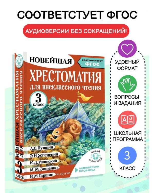 Хрестоматия для внеклассного чтения. 3 класс. Аудиоверсии по QR-коду