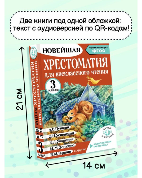 Хрестоматия для внеклассного чтения. 3 класс. Аудиоверсии по QR-коду