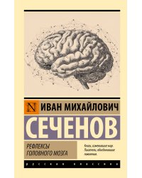 Рефлексы головного мозга