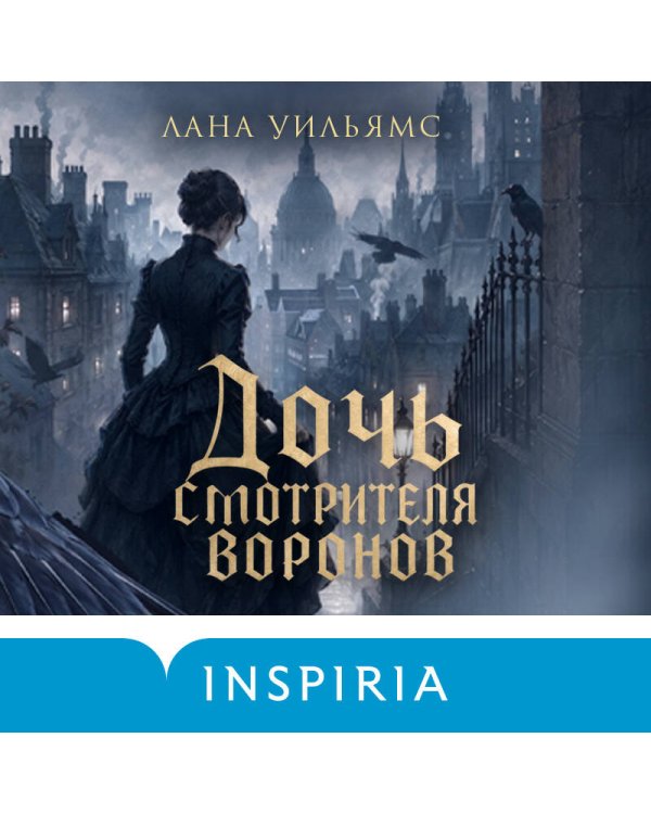 Дополнительное изображение книги «Дочь смотрителя воронов»