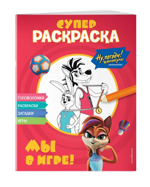 Ну, погоди! Каникулы. СУПЕР раскраска. Мы в игре!