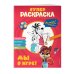 Ну, погоди! Каникулы. СУПЕР-раскраска. Мы в игре!