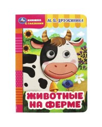 Животные на ферме. Дружинина М.В. Книжка с глазками. 160х220мм. ЦК. 8 стр. Умка в кор.50шт