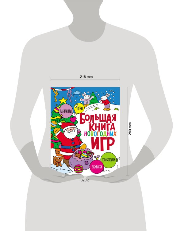 Большая книга новогодних игр