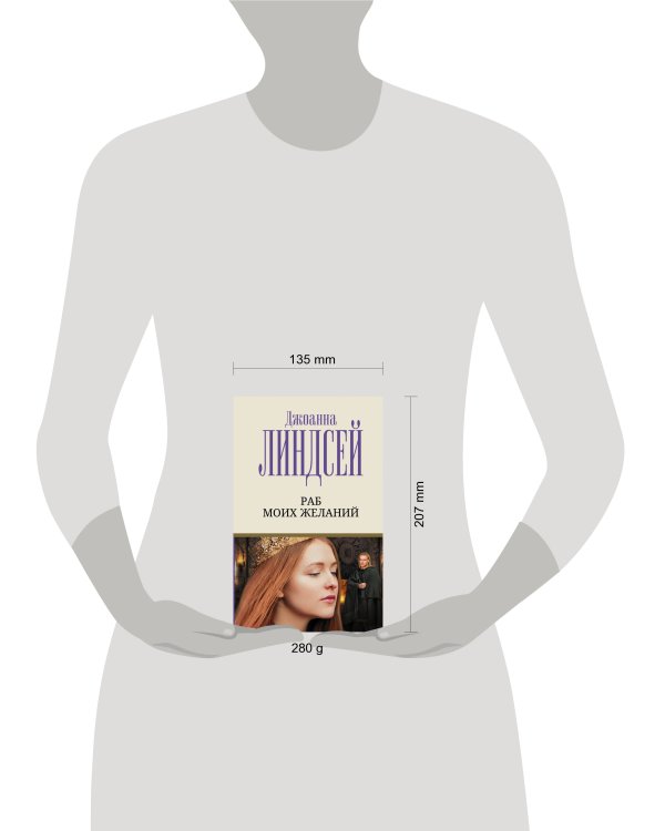 Раб моих желаний