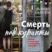 Детектив-ностальгия Смерть под куранты