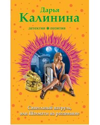 Синеглазый патруль, или Шахматы на раздевание