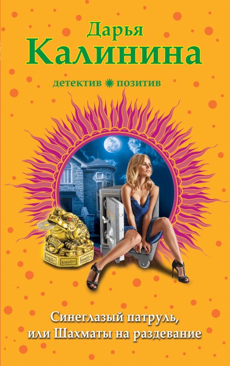 Обложка книги «Синеглазый патруль, или Шахматы на раздевание» — Калинина Дарья Александровна, ISBN 9785040991914