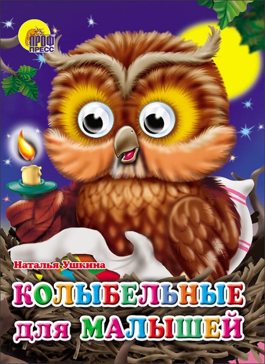 КНИЖКИ НА КАРТОНЕ С ГЛАЗКАМИ 160х220 (Проф-Пресс) Колыбельные для малышей