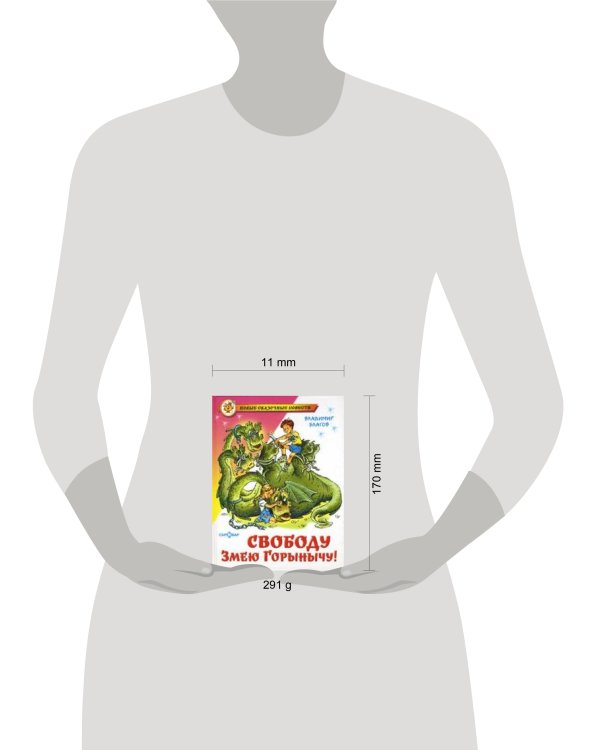 Свободу Змею Горынычу!