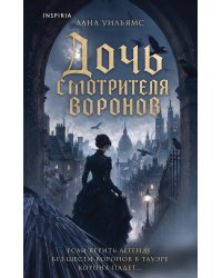 Дочь смотрителя воронов