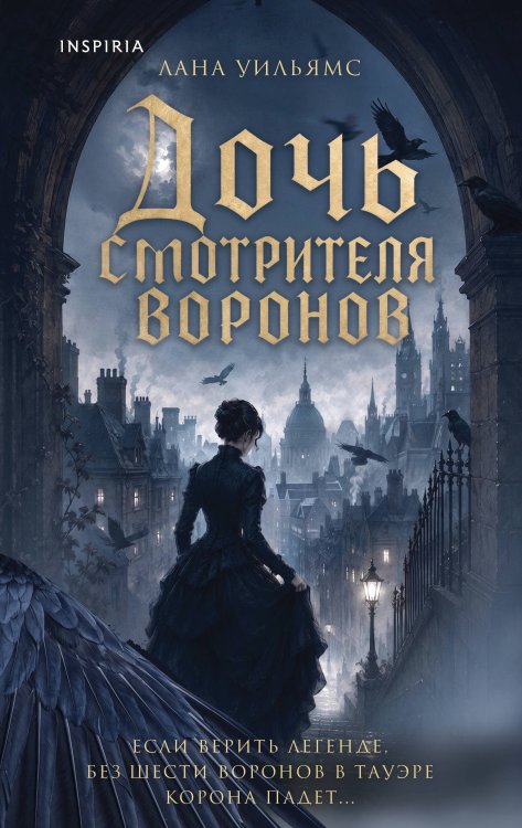 Обложка книги «Дочь смотрителя воронов» — Уильямс Лана, ISBN 9785042360749