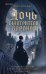 Обложка книги «Дочь смотрителя воронов» — Уильямс Лана, ISBN 9785042360749