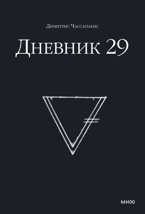 Вне серий Дневник 29