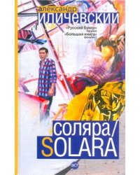 Соляра/Solara