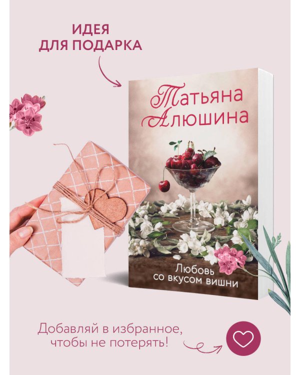 Любовь со вкусом вишни
