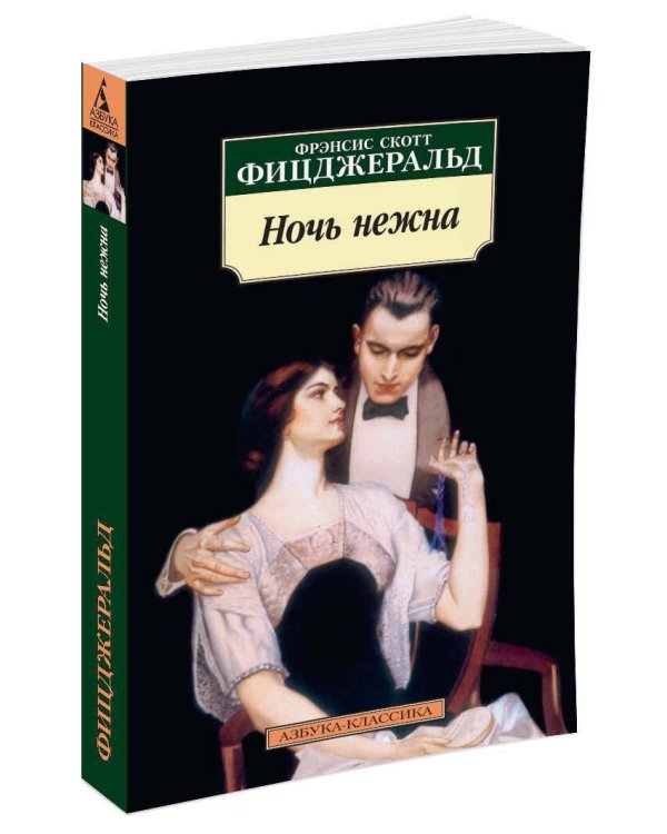Ночь нежна