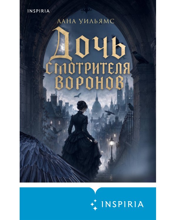 Дополнительное изображение книги «Дочь смотрителя воронов»
