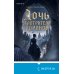 Дополнительное изображение книги «Дочь смотрителя воронов»