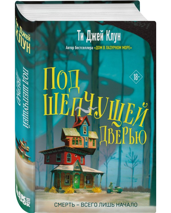 Под шепчущей дверью