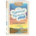 Куриный бульон для души. Юбилейное издание (обложка) Куриный бульон для души. Все будет хорошо! 101 история со счастливым концом