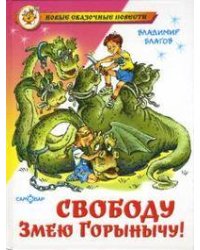 Свободу Змею Горынычу!