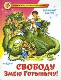 Новые сказочные повести (Самовар) Свободу Змею Горынычу!