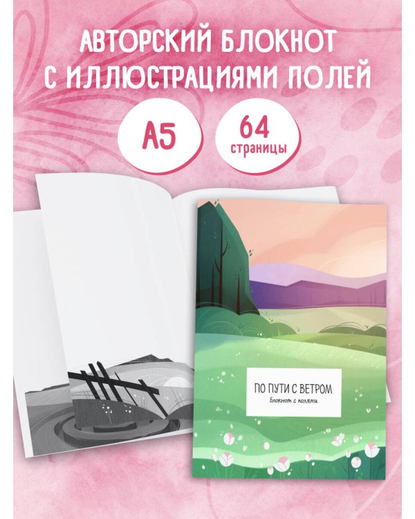 По пути с ветром. Блокнот с полями