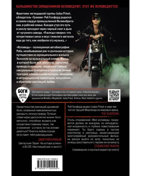 Моя исповедь. Невероятная история рок-легенды из Judas Priest