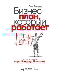 Бизнес-план, который работает