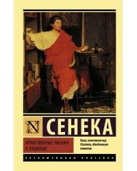Нравственные письма к Луцилию