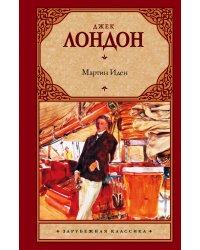 Мартин Иден
