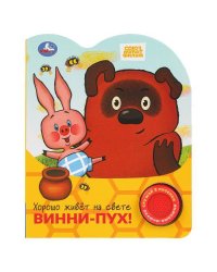Хорошо живёт на свете винни-пух! СОЮЗМУЛЬТФИЛЬМ (1 кн. 3 пес.) 152х185мм, 8стр Умка в кор.24шт