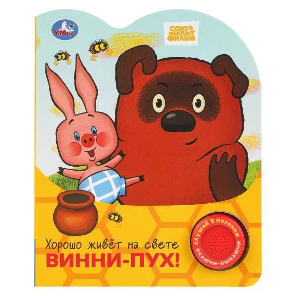 Обложка книги «Хорошо живёт на свете винни-пух! СОЮЗМУЛЬТФИЛЬМ (1 кн. 3 пес.) 152х185мм, 8стр Умка в кор.24шт», ISBN 9785506102328