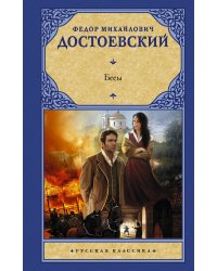 Бесы