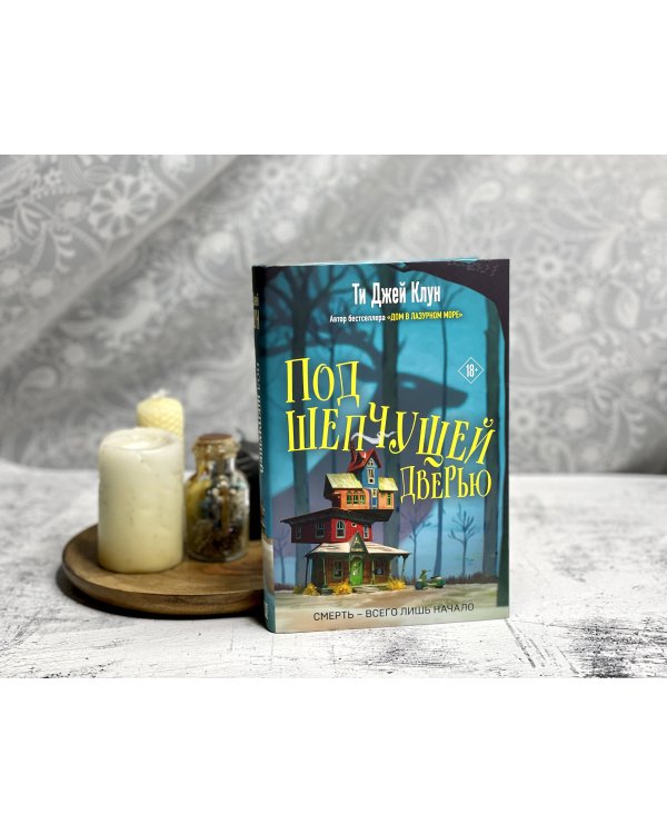 Под шепчущей дверью