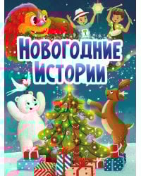 НГ ЦК. НОВОГОДНИЕ ИСТОРИИ