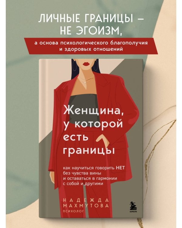 Женщина, у которой есть границы. Как научиться говорить “нет” без чувства вины и оставаться в гармонии с собой и другими