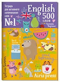 Обложка книги «Тетрадь для активного запоминания слов. 500 английских слов. Уровень 1 (с наклейками)» — None, ISBN 9785811277865