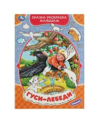 Гуси-лебеди. Сказка-раскраска малышам. 214х290мм. Скрепка. 16 стр. Умка в кор.50шт