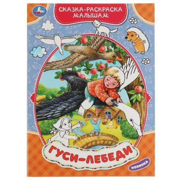 Раскраски А4, 16 стр. сказка-раскраска (Умка) Гуси-лебеди. Сказка-раскраска малышам. 214х290мм. Скрепка. 16 стр. Умка в кор.50шт