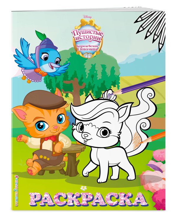 Королевские питомцы: Пушистые истории. Раскраска № 6 (Жемчужинка и Барнаби Пиклс)