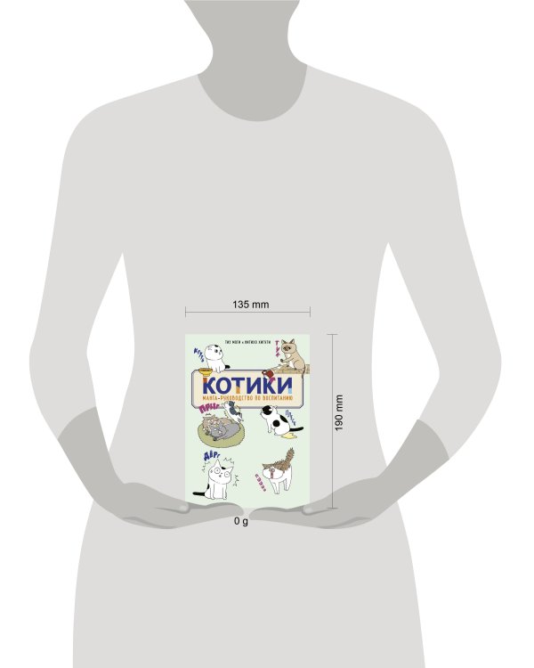 Дополнительное изображение книги «КОТИКИ: манга-руководство по воспитанию»