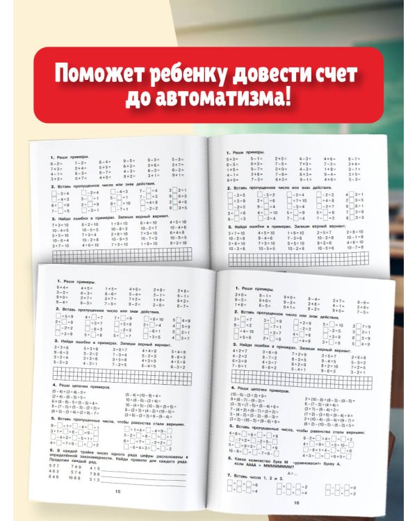 3000 примеров по математике. Задания повышенной сложности. Счёт в пределах 10. 1 класс